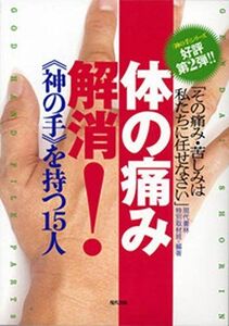 [A12288029]体の痛み解消!《神の手》を持つ15人: 「神の手」シリーズ好評第2弾!!「その痛み・苦しみは私たちに任せなさい」 (「神の手」シ