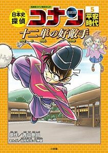 [A12176020]日本史探偵コナン 5 平安時代 十二単の好敵手: 名探偵コナン歴史まんが