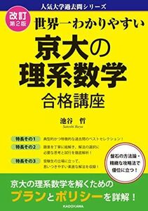 [A11929667]改訂第2版 世界一わかりやすい 京大の理系数学 合格講座 人気大学過去問シリーズ