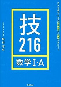 [A12290548]大学合格のための基礎知識と解法が身につく 技216 数学I・A