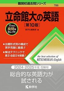 [A12276500]立命館大の英語［第10版］ (難関校過去問シリーズ)