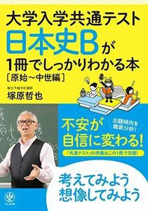 [A11479164]大学入学共通テスト 日本史Bが1冊でしっかりわかる本[原始~中世編]