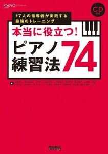 [A12296419]本当に役立つ! ピアノ練習法74 17人の指導者が実践する最強のトレーニング (CD付き) (ピアノスタイル)