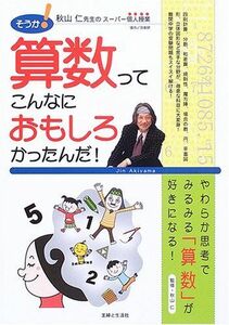 [A01030712]そうか!算数ってこんなにおもしろかったんだ!: 秋山仁先生のスーパー個人授業