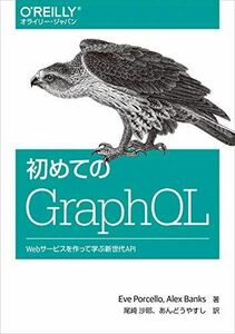 [A11510063]初めてのGraphQL ―Webサービスを作って学ぶ新世代API