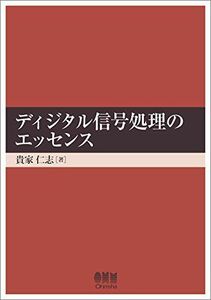 [A01742914]ディジタル信号処理のエッセンス