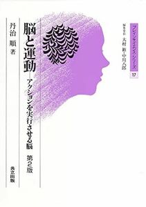 [A11632473]脳と運動 第2版 ―アクションを実行させる脳― (ブレインサイエンス・シリーズ 17) (ブレインサイエンス・シリ-ズ)