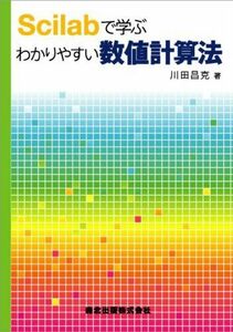 [A01045963]Scilabで学ぶわかりやすい数値計算法 [単行本（ソフトカバー）] 川田 昌克