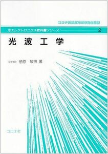 [A11469910]光波工学 (光エレクトロニクス教科書シリーズ 2)