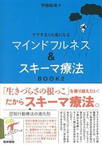 [A11107932]ケアする人も楽になる マインドフルネス&スキーマ療法 BOOK2