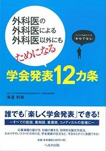 [A01615218]外科医の外科医による外科医以外にもためになる学会発表12カ条