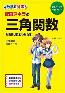 [A11332208]坂田アキラの 三角関数が面白いほどわかる本 (坂田アキラの理系シリーズ) [単行本] 坂田 アキラ