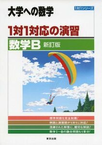 [A01068965]1対1対応の演習/数学B 新訂版 (大学への数学 1対1シリーズ) [単行本] 東京出版編集部