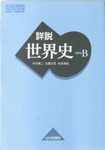 [A01042390]詳説世界史B　81　世B 304　文部科学省検定済教科書　高等学校　地理歴史科用 [学校] 木村靖二、 佐藤次高; 岸本美緒