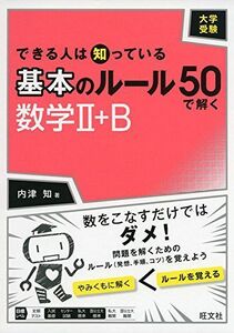 [A01570139]大学受験 できる人は知っている 基本のルール50で解く 数学II+B [単行本] 内津 知