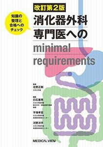 [A11039544]消化器外科専門医へのminimal requirements 改訂第2版 [単行本] 北野 正剛、 白石 憲男、 平塚 孝宏;