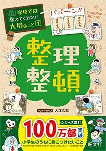 [A01549952]学校では教えてくれない大切なこと 1 整理整頓