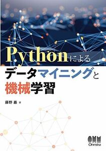 [A12231167]Pythonによるデータマイニングと機械学習 藤野 巌