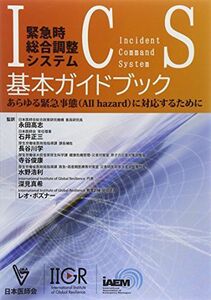 [A12191651]緊急時総合調整システム基本ガイドブック―あらゆる緊急事態(All hazard)に対応する [単行本] 永田高志