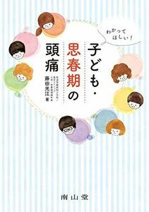 [A12073100]わかってほしい!子ども・思春期の頭痛 藤田光江