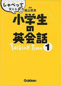 [A12191518]しゃべって覚える小学生の英会話 Talking Time 1 陰山英男