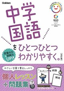 [A12078484]中学国語をひとつひとつわかりやすく。改訂版 (中学ひとつひとつわかりやすく)