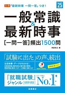 [A12269624]２０２５年度版　一般常識＆最新時事[一問一答]頻出1500問 (「就活も高橋」高橋の就職シリーズ)