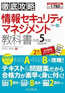 [A12281800](全文PDF・単語帳アプリ付)徹底攻略 情報セキュリティマネジメント教科書 令和5年度