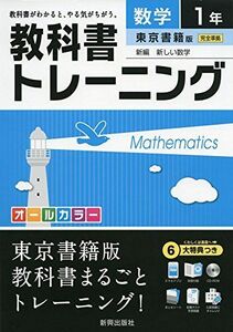 [A01936075]教科書トレーニング東京書籍数学1年 [単行本]