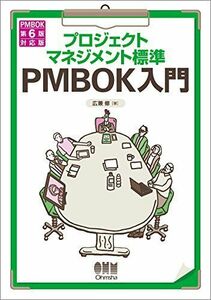 [A11051202]プロジェクトマネジメント標準 PMBOK入門: PMBOK 第6版対応版 [単行本] 修， 広兼