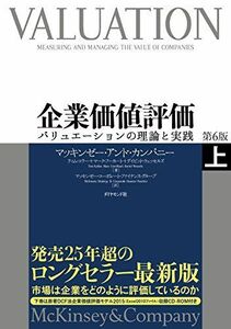 [A01873830]企業価値評価 第6版[上]―――バリュエーションの理論と実践