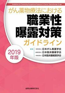 [A11049393]がん薬物療法における職業性曝露対策ガイドライン 2019年版