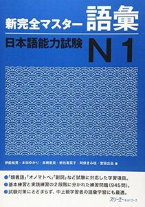 [A01389979]新完全マスタ-語彙日本語能力試験N1