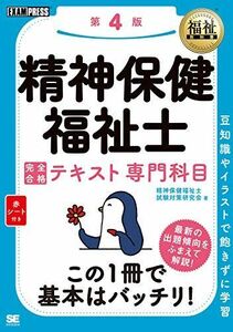 [A11220790]福祉教科書 精神保健福祉士 完全合格テキスト 専門科目 第4版