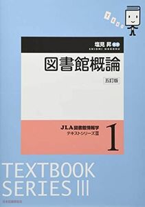 [A11476880]図書館概論 5訂版 (JLA図書館情報学テキストシリーズ 3-1)