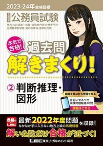 [A12210595]2023-2024年合格目標 公務員試験 本気で合格！過去問解きまくり！ 【2】判断推理・図形 (最新 ! 22年度問題収録)(