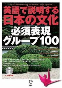 [A01196526]英語で説明する日本の文化 必須表現グループ100