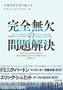 [A12254222]完全無欠の問題解決―――不確実性を乗り越える7ステップアプローチ