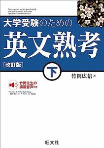 [A12268553]大学受験のための 英文熟考 下　改訂版 竹岡広信