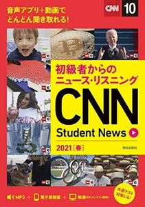 [A12160914]初級者からのニュース・リスニング CNN Student News 2021[春] [MP3音声ダウンロード&オンラインサービス