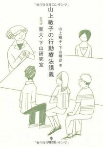 [A01766639]山上敏子の行動療法講義with東大・下山研究室 [単行本] 山上　敏子; 下山　晴彦