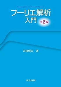 [A12124703]フーリエ解析入門 第2版 谷川 明夫