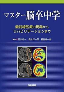 [A12152136]マスター脳卒中学: 最前線医療の現場からリハビリテーションまで