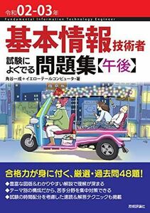 [A11536790]令和02-03年 基本情報技術者 試験によくでる問題集【午後】