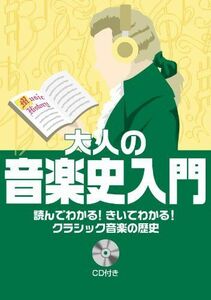 [A01763234]読んでわかる! きいてわかる! クラシック音楽の歴史 大人の音楽史入門 【CD付】