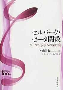 [A12245029]セルバーグ・ゼータ関数 リーマン予想への架け橋 (シリーズ ゼータの現在) [単行本] 小山 信也