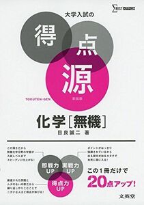 [A01358240]大学入試の得点源 化学[無機] 新装版 [単行本（ソフトカバー）] 目良 誠二