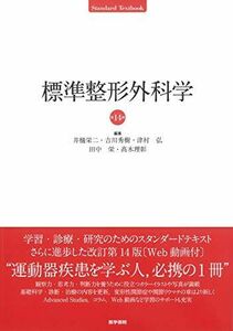 [A11454828]標準整形外科学 第14版 (Standard textbook) [単行本] 井樋 栄二