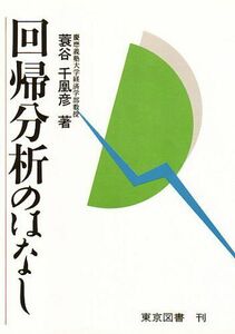 [A12214630]回帰分析のはなし