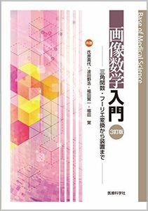 [A12035632]画像数学入門〔3訂版〕 ─三角関数・フーリエ変換から装置まで─ (Base of Medical Science) 氏原 真代、